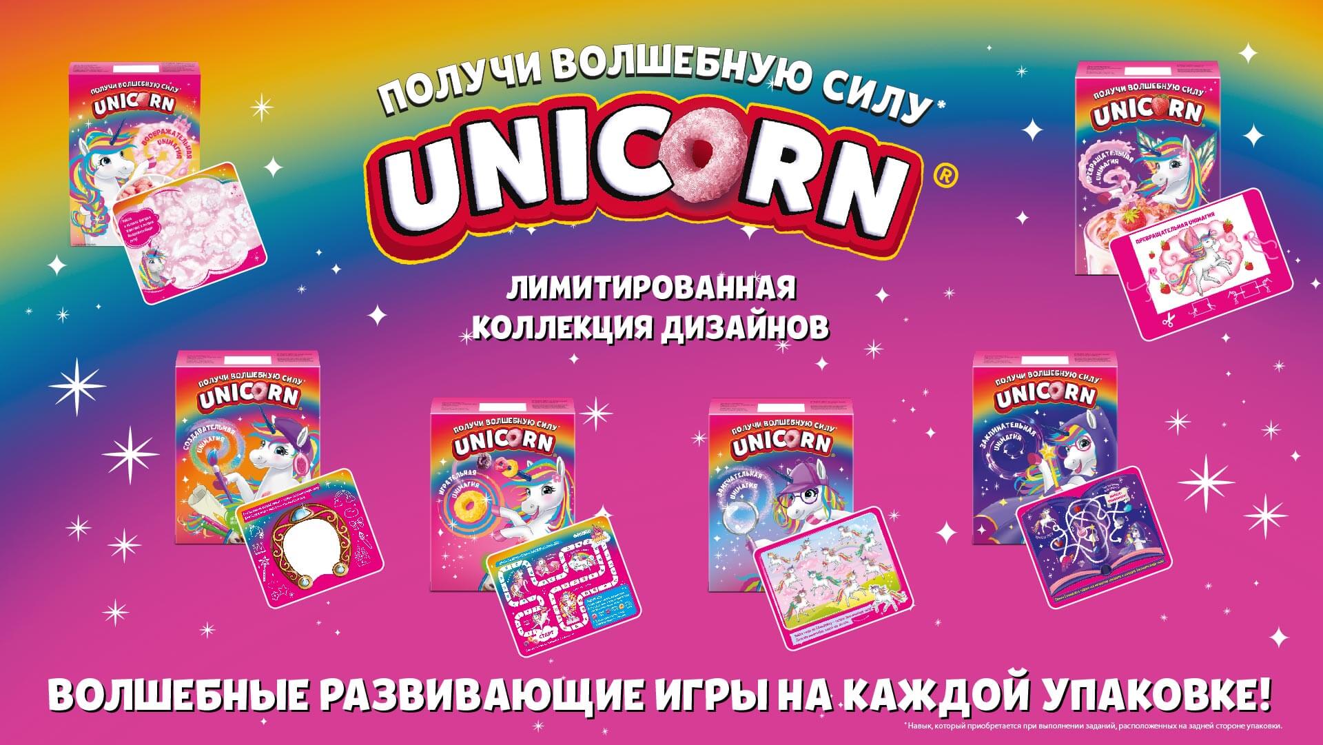ВСТРЕЧАЙТЕ ЛИНЕЙКУ ЛИМИТИРОВАННЫХ ДИЗАЙНОВ "ПОЛУЧИ ВОЛШЕБНУЮ СИЛУ UNICORN".