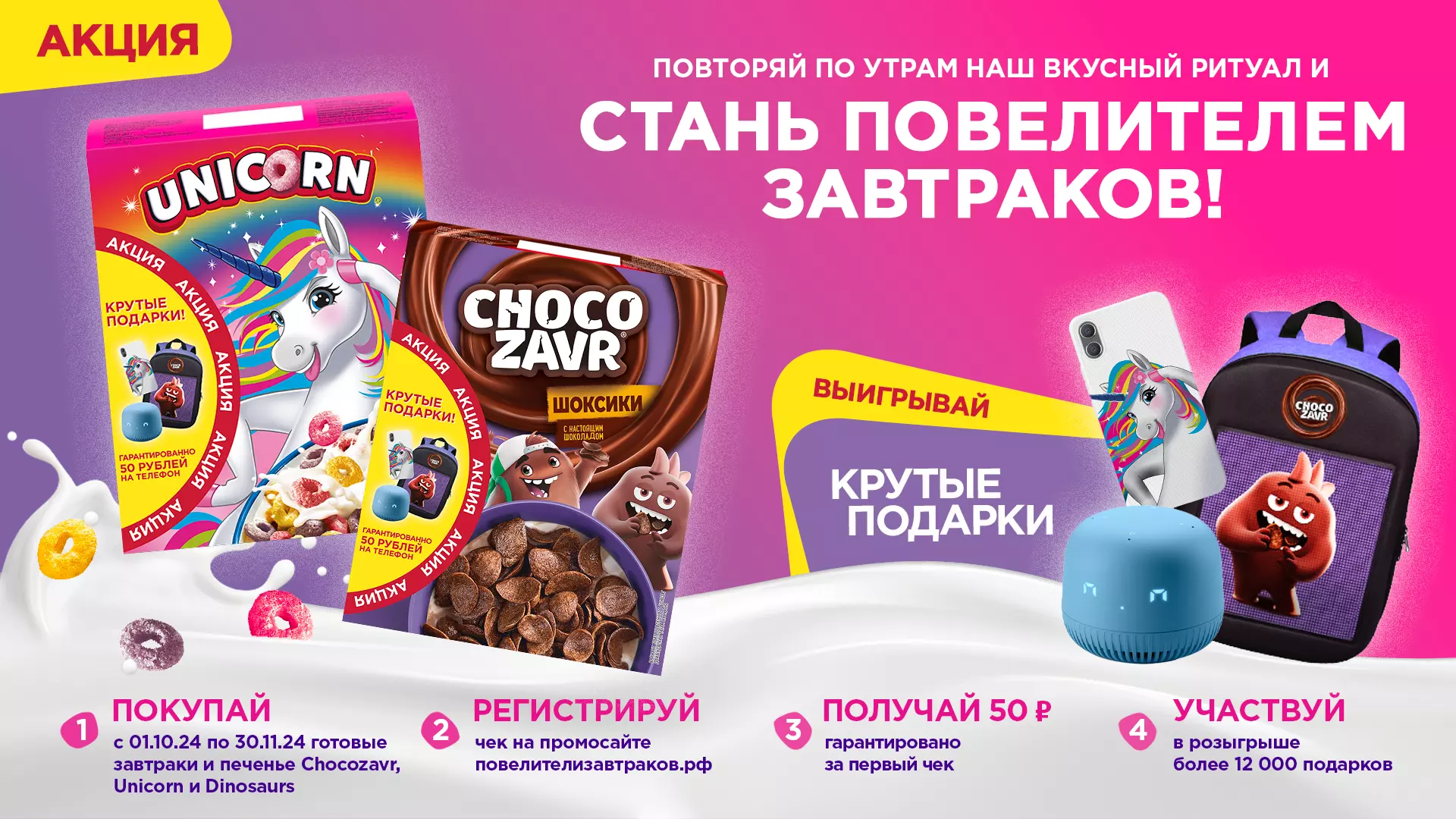 Бренды Unicorn и Chocozavr запустили акцию с розыгрышем крутых подарков!